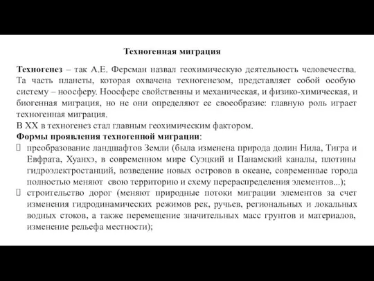 Техногенная миграция Техногенез – так А.Е. Ферсман назвал геохимическую деятельность человечества.