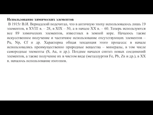 Использование химических элементов В 1915г В.И. Вернадский подсчитал, что в античную