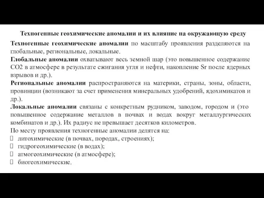 Техногенные геохимические аномалии и их влияние на окружающую среду Техногенные геохимические