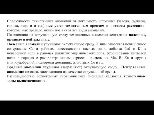 Совокупность техногенных аномалий от локального источника (завода, рудника, города, дороги и