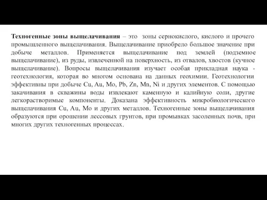 Техногенные зоны выщелачивания – это зоны сернокислого, кислого и прочего промышленного