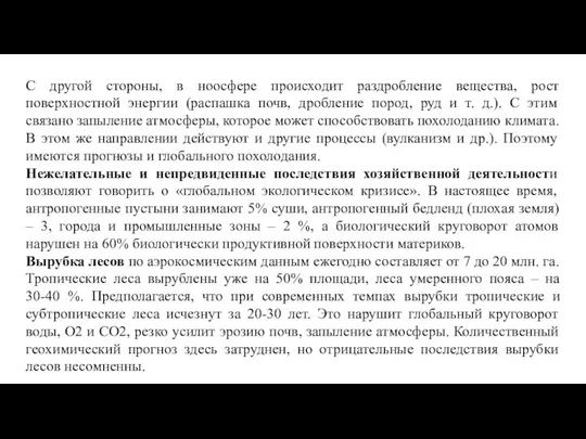 С другой стороны, в ноосфере происходит раздробление вещества, рост поверхностной энергии