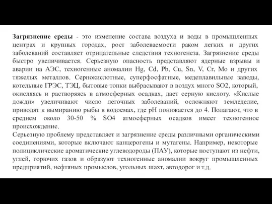 Загрязнение среды - это изменение состава воздуха и воды в промышленных