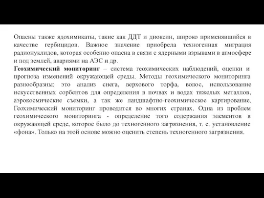 Опасны также ядохимикаты, такие как ДДТ и диоксин, широко применявшийся в