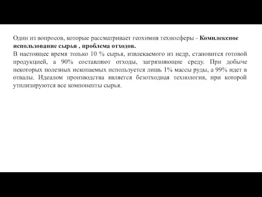 Один из вопросов, которые рассматривает геохимия техносферы - Комплексное использование сырья