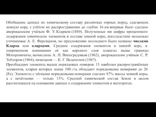 Обобщение данных по химическому составу различных горных пород, слагающих земную кору,