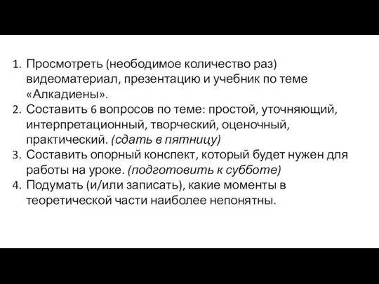 Просмотреть (неободимое количество раз) видеоматериал, презентацию и учебник по теме «Алкадиены».