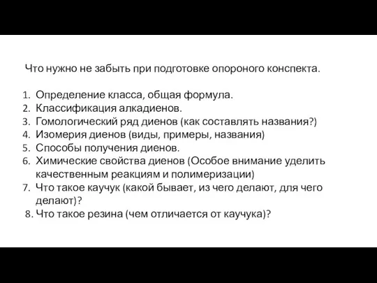 Что нужно не забыть при подготовке опороного конспекта. Определение класса, общая