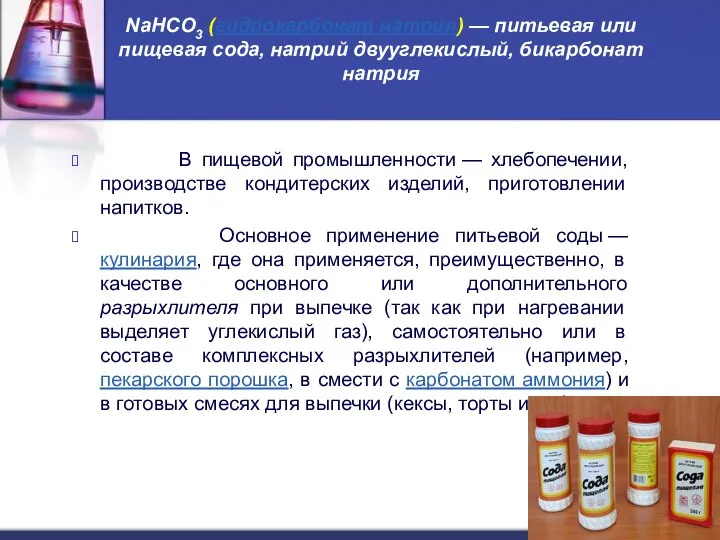 NaHCO3 (гидрокарбонат натрия) — питьевая или пищевая сода, натрий двууглекислый, бикарбонат