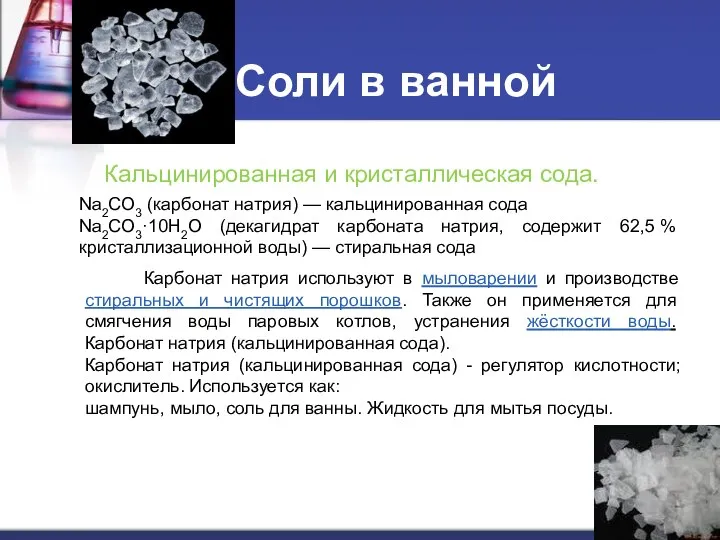 Соли в ванной Кальцинированная и кристаллическая сода. Na2CO3 (карбонат натрия) —