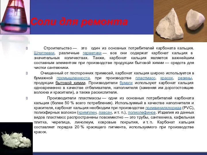 Соли для ремонта Строительство — это один из основных потребителей карбоната