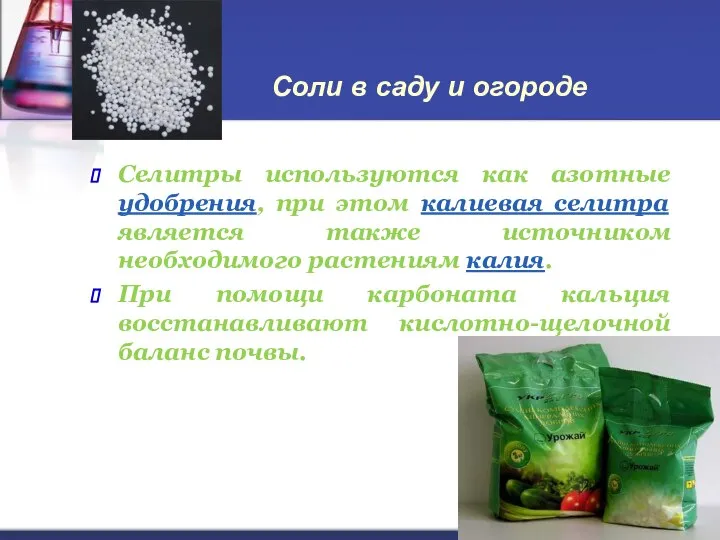 Соли в саду и огороде Селитры используются как азотные удобрения, при