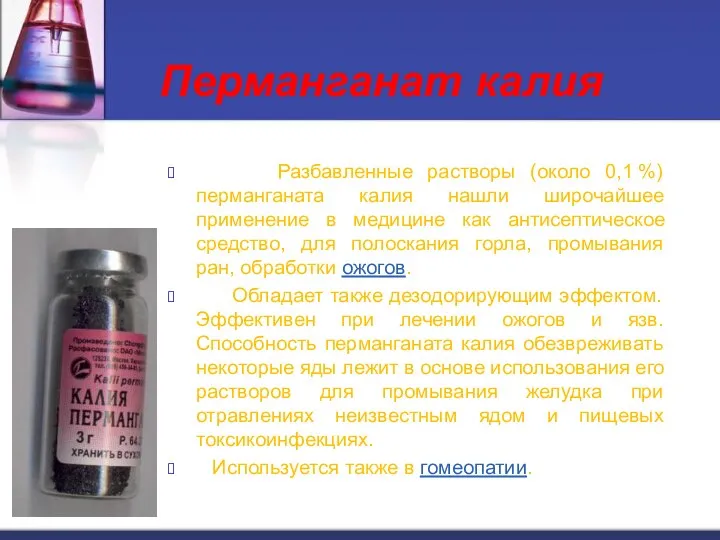 Перманганат калия Разбавленные растворы (около 0,1 %) перманганата калия нашли широчайшее