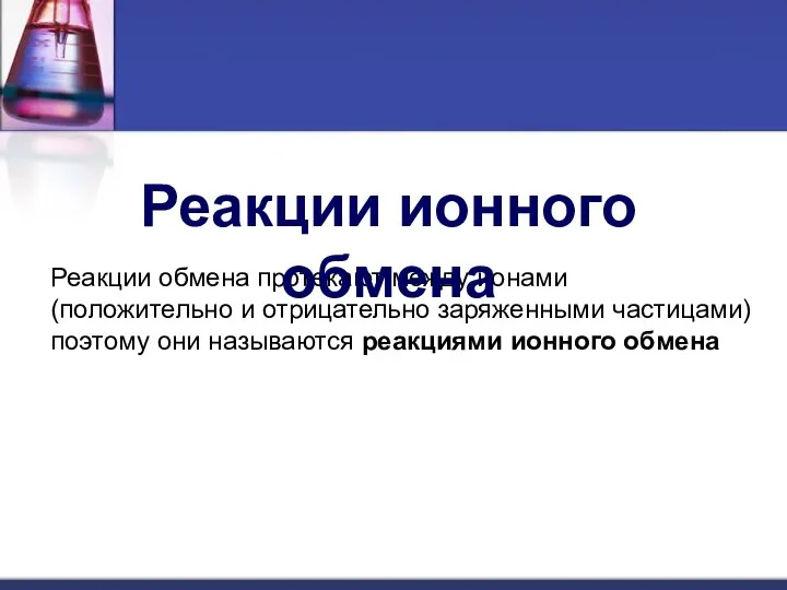 Реакции обмена протекают между ионами (положительно и отрицательно заряженными частицами) поэтому