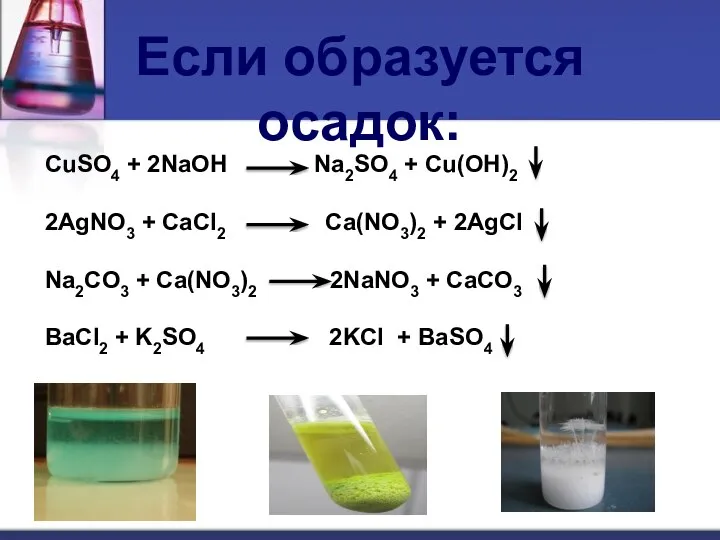 Если образуется осадок: CuSO4 + 2NaOH Na2SO4 + Cu(OH)2 2AgNO3 +