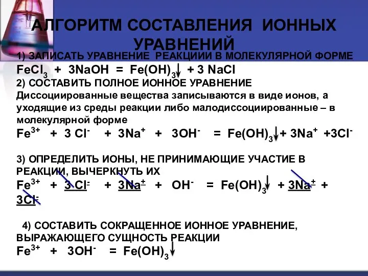 1) ЗАПИСАТЬ УРАВНЕНИЕ РЕАКЦИИИ В МОЛЕКУЛЯРНОЙ ФОРМЕ FeCI3 + 3NaOH =