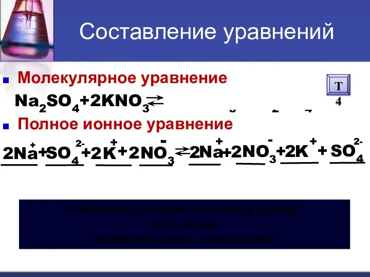 Составление уравнений Молекулярное уравнение Na2SO4+2KNO3 2NaNO3 + K2SO4 Полное ионное уравнение