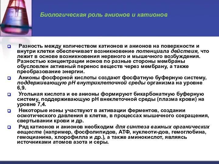 Биологическая роль анионов и катионов Разность между количеством катионов и анионов