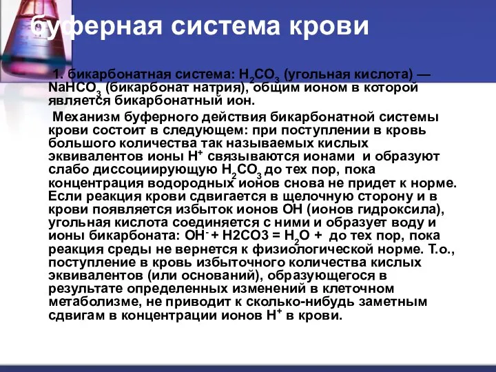 буферная система крови 1. бикарбонатная система: Н2СО3 (угольная кислота) — NaHCO3