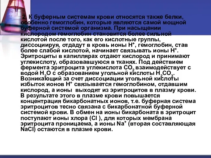 2. К буферным системам крови относятся также белки, особенно гемоглобин, которые