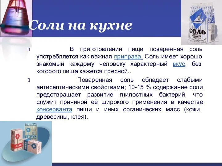 Соли на кухне В приготовлении пищи поваренная соль употребляется как важная