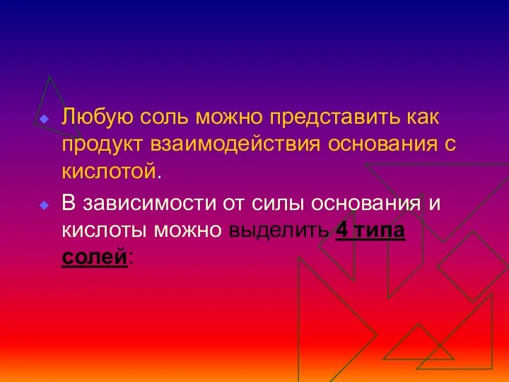 Любую соль можно представить как продукт взаимодействия основания с кислотой. В