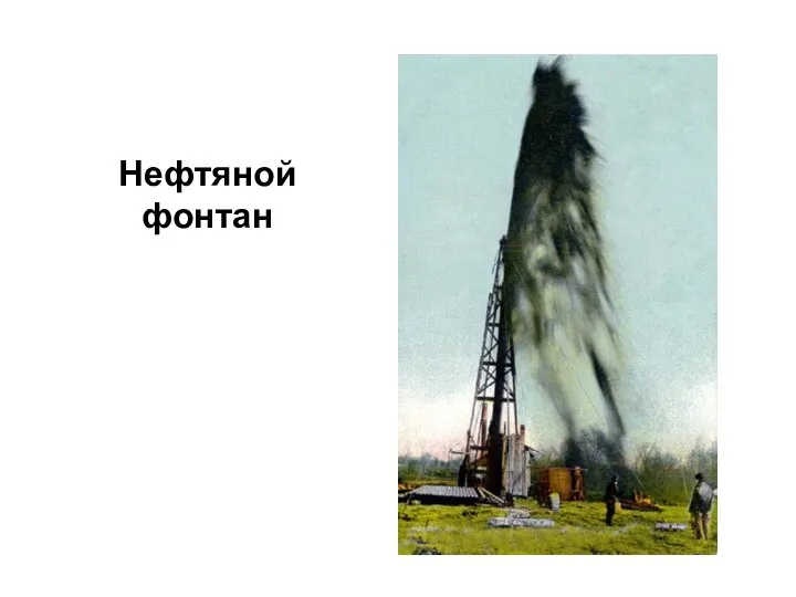 Нефтяной фонтан