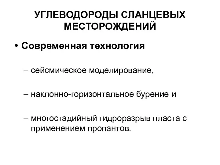 УГЛЕВОДОРОДЫ СЛАНЦЕВЫХ МЕСТОРОЖДЕНИЙ Современная технология сейсмическое моделирование, наклонно-горизонтальное бурение и многостадийный гидроразрыв пласта с применением пропантов.