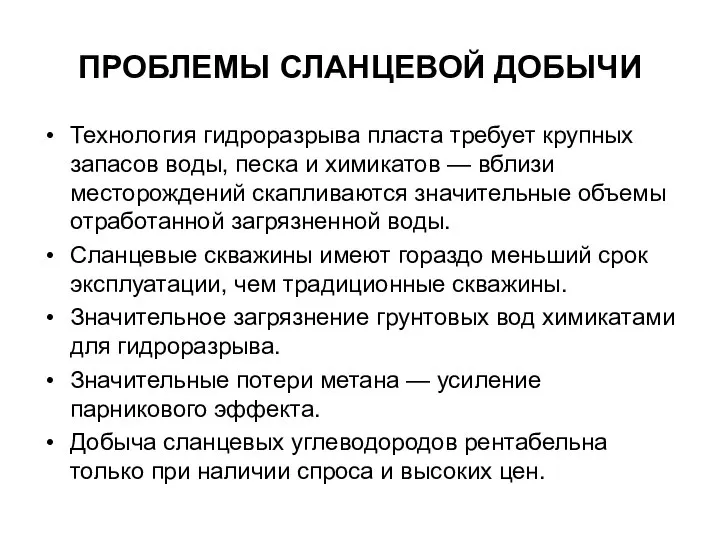 ПРОБЛЕМЫ СЛАНЦЕВОЙ ДОБЫЧИ Технология гидроразрыва пласта требует крупных запасов воды, песка