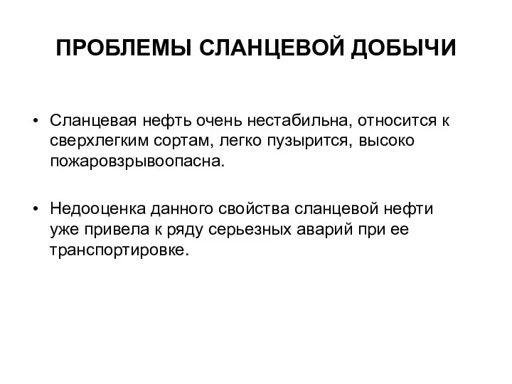 ПРОБЛЕМЫ СЛАНЦЕВОЙ ДОБЫЧИ Сланцевая нефть очень нестабильна, относится к сверхлегким сортам,