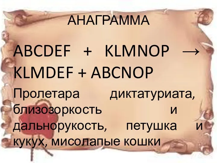 АНАГРАММА ABCDEF + KLMNOP → KLMDEF + ABCNOP Пролетара диктатуриата, близозоркость