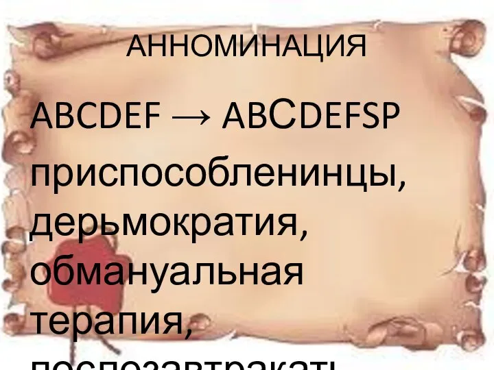 АННОМИНАЦИЯ ABCDEF → ABСDEFSP приспособленинцы, дерьмократия, обмануальная терапия, послезавтракать