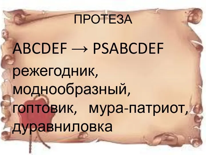 ПРОТЕЗА ABCDEF → PSABCDEF режегодник, моднообразный, гоптовик, мура-патриот, дуравниловка