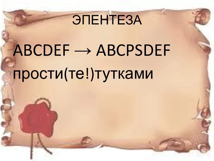 ЭПЕНТЕЗА ABCDEF → ABCPSDEF прости(те!)тутками