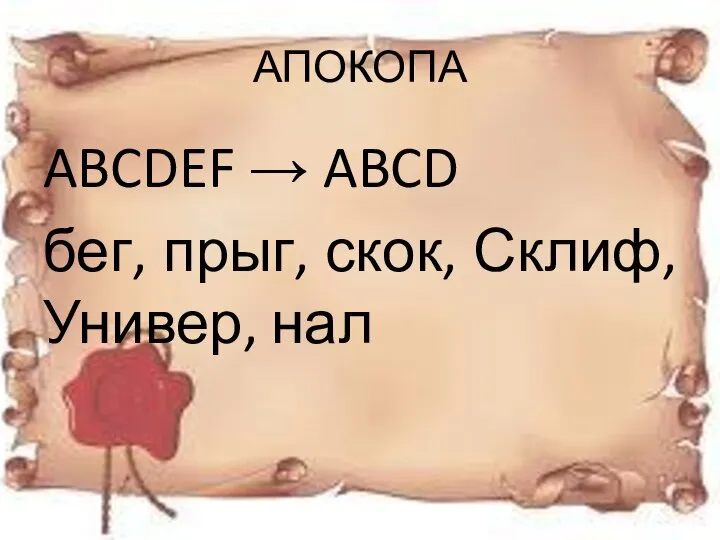 АПОКОПА ABCDEF → ABCD бег, прыг, скок, Склиф, Универ, нал