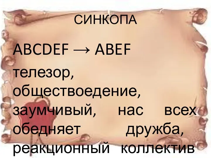 СИНКОПА ABCDEF → ABEF телезор, обществоедение, заумчивый, нас всех обедняет дружба, реакционный коллектив газеты