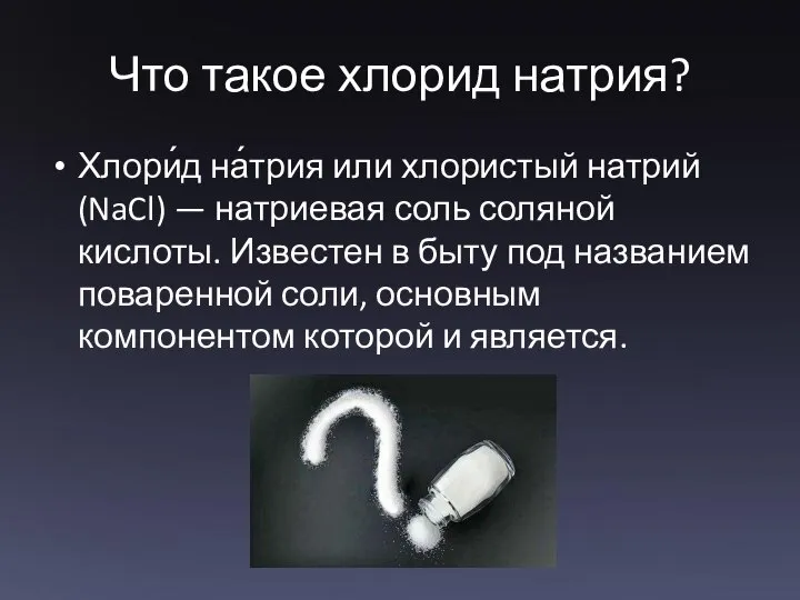 Что такое хлорид натрия? Хлори́д на́трия или хлористый натрий (NaCl) —