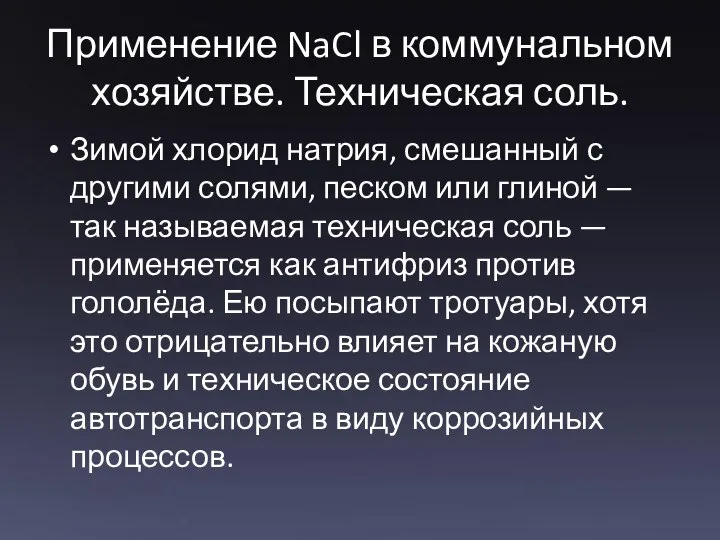 Применение NaCl в коммунальном хозяйстве. Техническая соль. Зимой хлорид натрия, смешанный