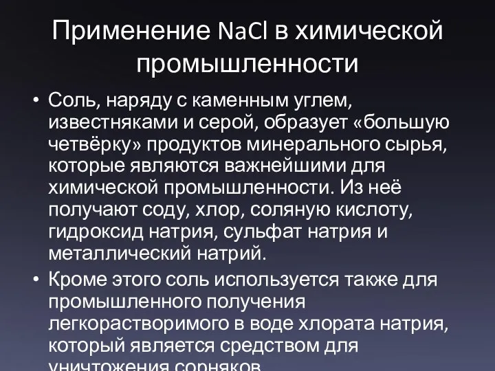 Применение NaCl в химической промышленности Соль, наряду с каменным углем, известняками