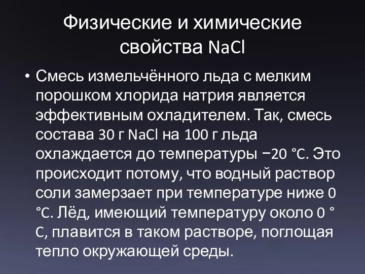 Физические и химические свойства NaCl Смесь измельчённого льда с мелким порошком