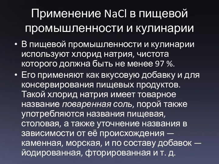 Применение NaCl в пищевой промышленности и кулинарии В пищевой промышленности и