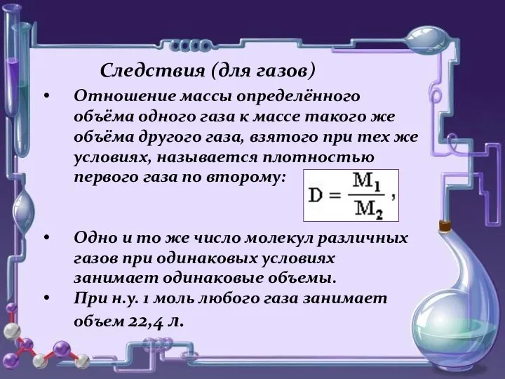 Следствия (для газов) Отношение массы определённого объёма одного газа к массе