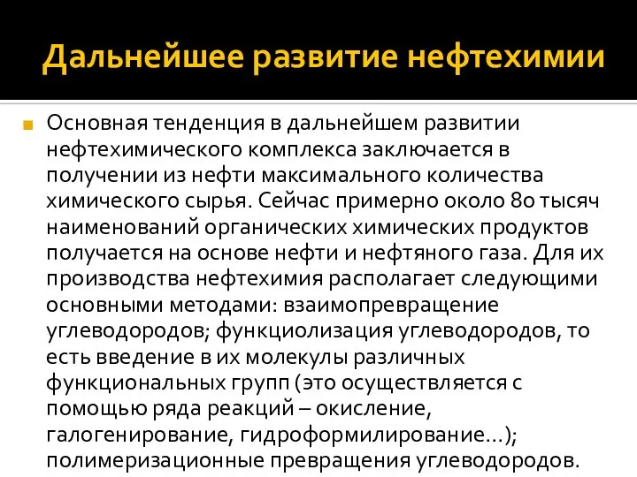 Дальнейшее развитие нефтехимии Основная тенденция в дальнейшем развитии нефтехимического комплекса заключается