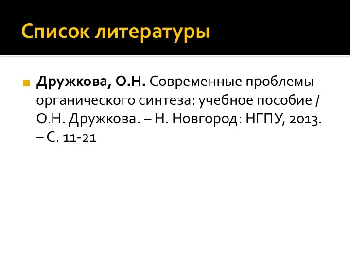 Список литературы Дружкова, О.Н. Современные проблемы органического синтеза: учебное пособие /