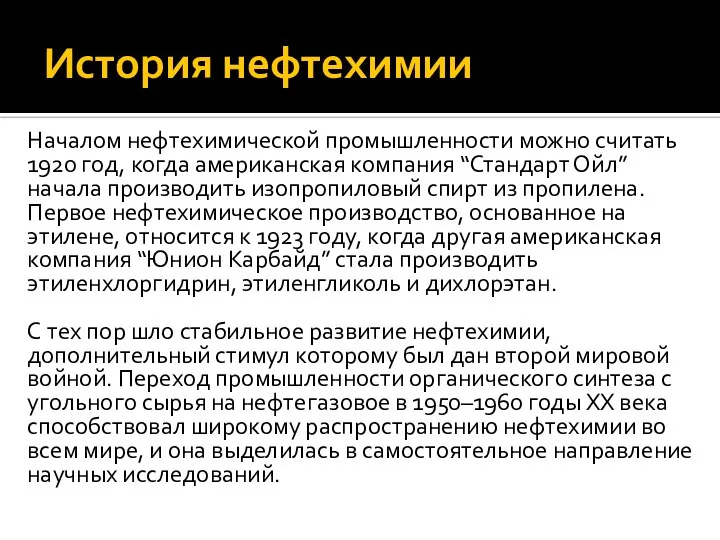 История нефтехимии Началом нефтехимической промышленности можно считать 1920 год, когда американская