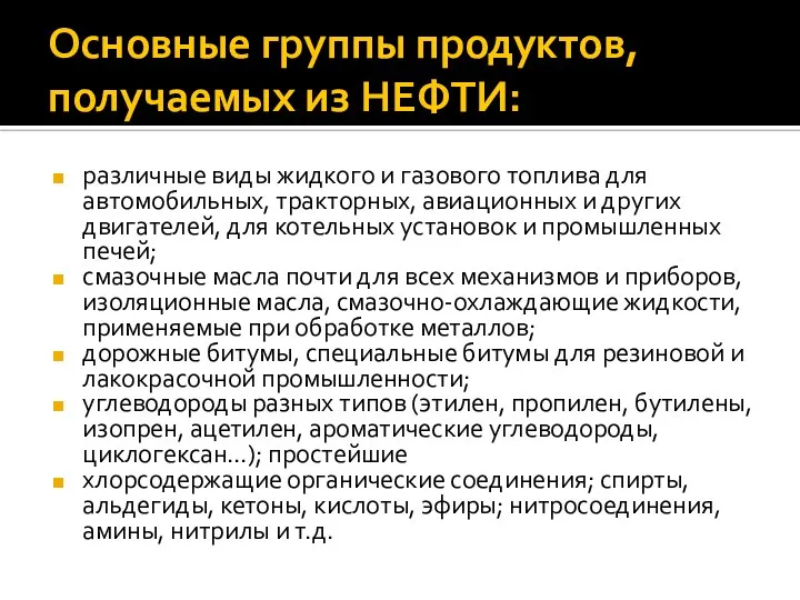 Основные группы продуктов, получаемых из НЕФТИ: различные виды жидкого и газового