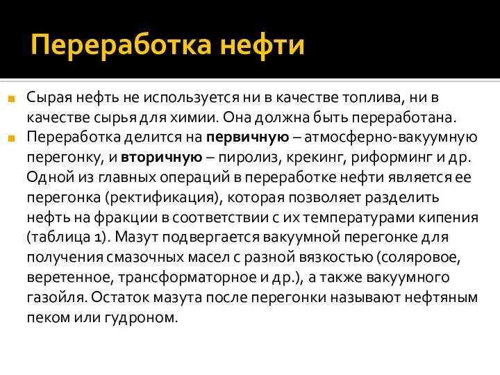 Переработка нефти Сырая нефть не используется ни в качестве топлива, ни