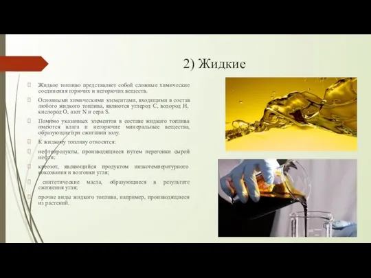 2) Жидкие Жидкое топливо представляет собой сложные химические соединения горючих и