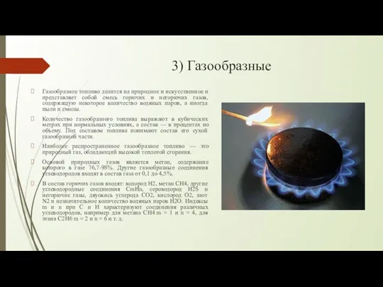 3) Газообразные Газообразное топливо делится на природное и искусственное и представляет