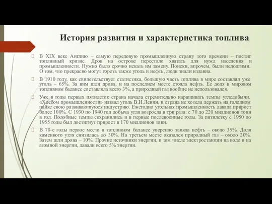 История развития и характеристика топлива В XIX веке Англию – самую